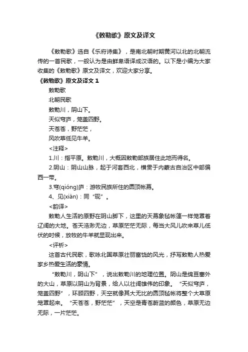 《敕勒歌》原文及译文
