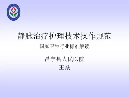 静脉治疗护理技术操作规范