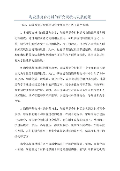 陶瓷基复合材料的研究现状与发展前景