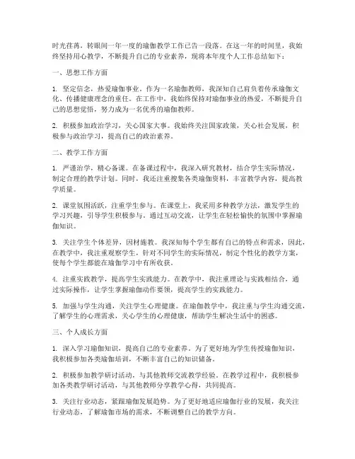 瑜伽教师个人工作总结