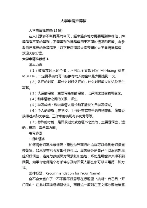 大学申请推荐信