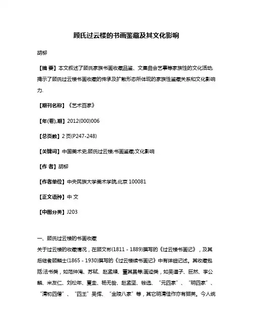 顾氏过云楼的书画鉴藏及其文化影响