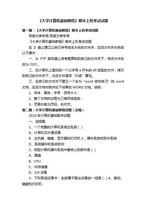 《大学计算机基础教程》期末上机考试试题