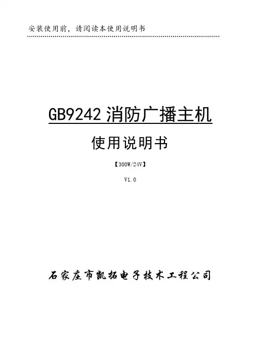 GB9242 消防广播主机-300W 说明书V1.0