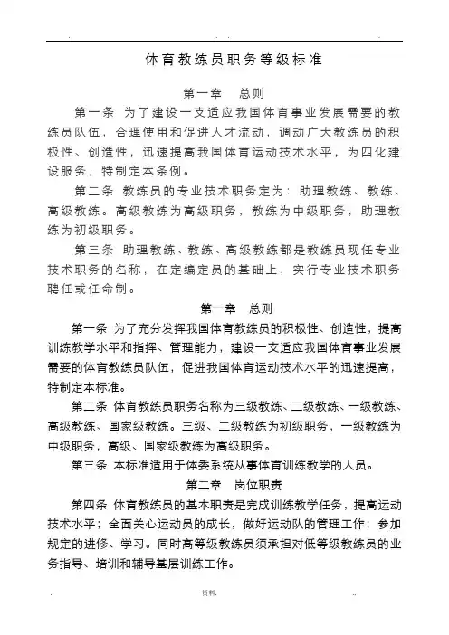 体育教练员职务等级标准