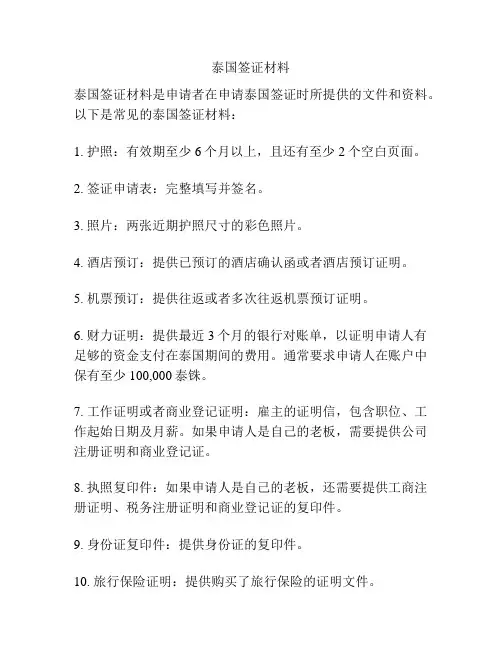 泰国签证材料