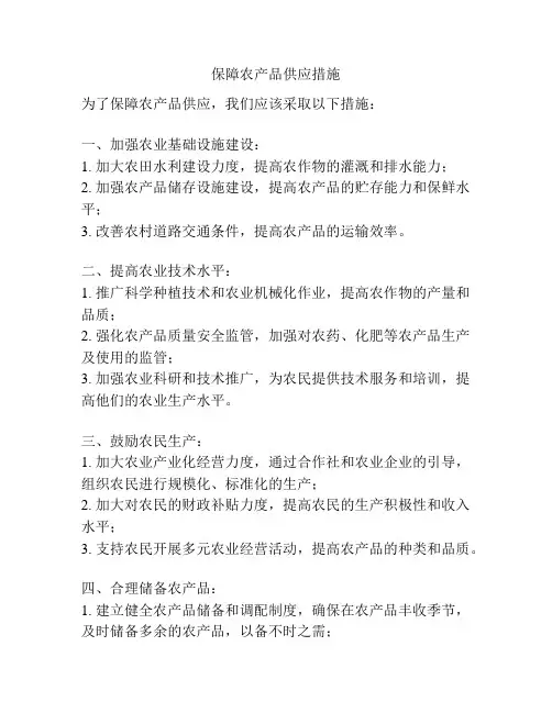 保障农产品供应措施