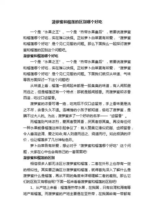 菠萝蜜和榴莲的区别哪个好吃