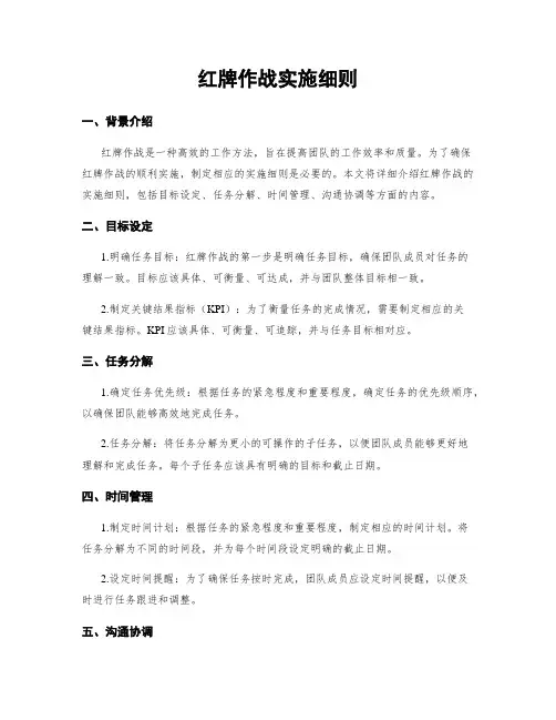 红牌作战实施细则 (2)