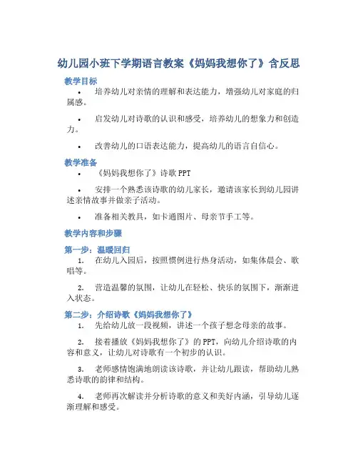 幼儿园小班下学期语言教案《妈妈我想你了》含反思
