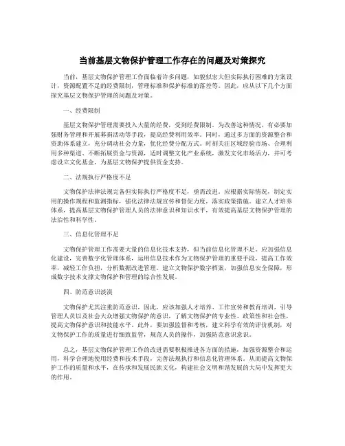 当前基层文物保护管理工作存在的问题及对策探究