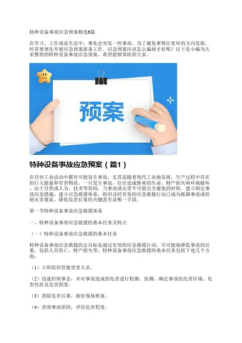 特种设备事故应急预案精选6篇
