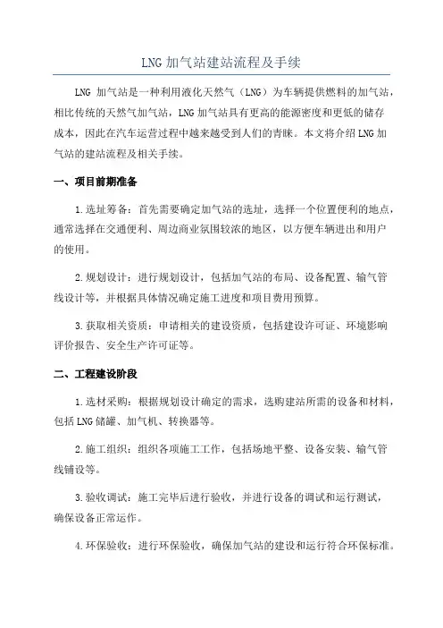 LNG加气站建站流程及手续