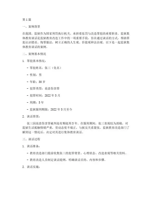 监狱集体教育谈话案例(3篇)