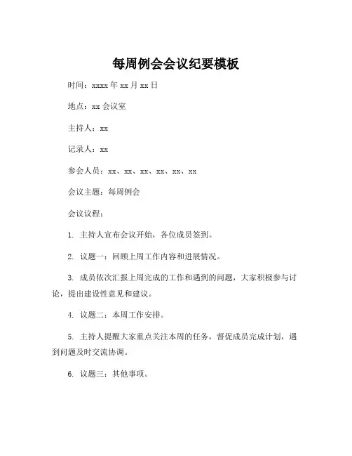 每周例会会议纪要模板