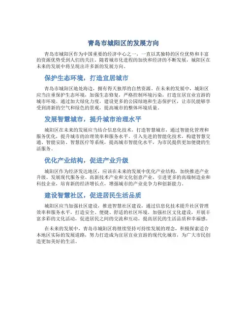 青岛市城阳区的发展方向
