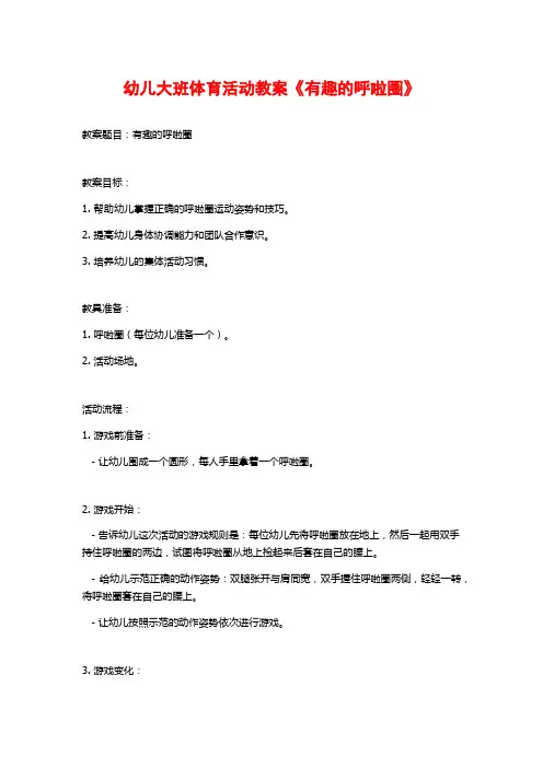 幼儿大班体育活动教案《有趣的呼啦圈》 (2)
