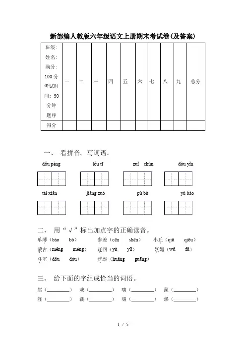 新部编人教版六年级语文上册期末考试卷(及答案)