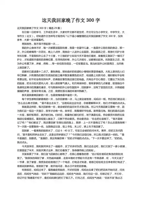 这天我回家晚了作文300字（精选29篇）