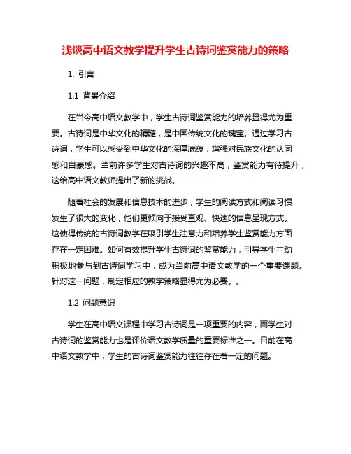 浅谈高中语文教学提升学生古诗词鉴赏能力的策略