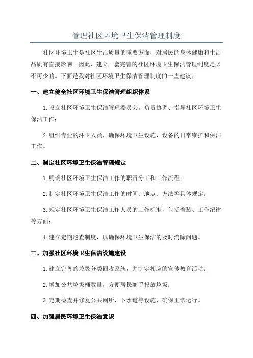 管理社区环境卫生保洁管理制度