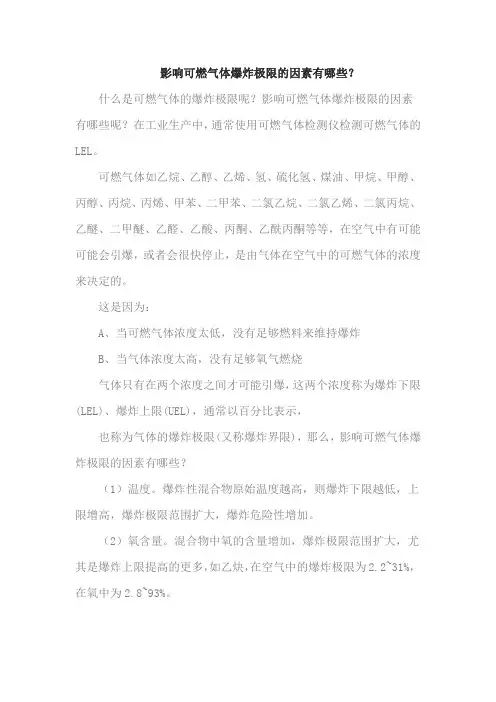 影响可燃气体爆炸极限的因素有哪些