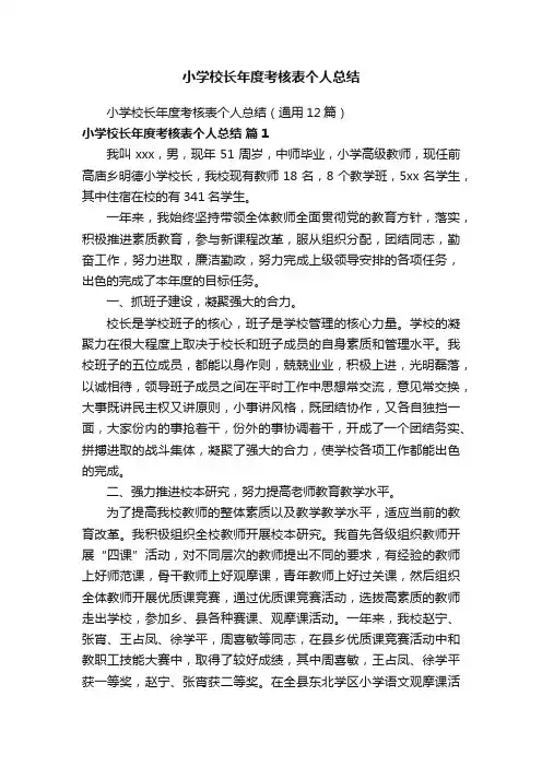 小学校长年度考核表个人总结（通用12篇）