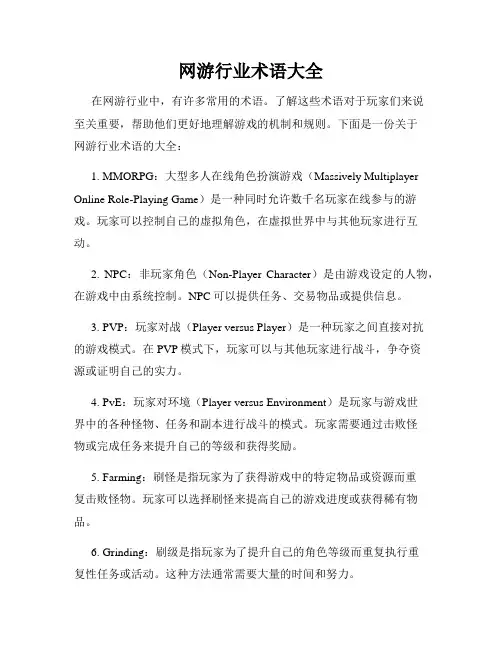 网游行业术语大全