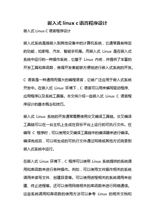 嵌入式linux c语言程序设计