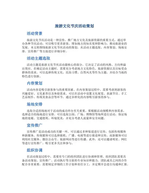 旅游文化节庆活动策划