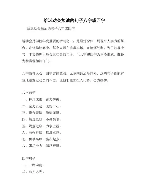 给运动会加油的句子八字或四字