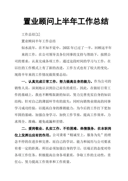 置业顾问上半年工作总结