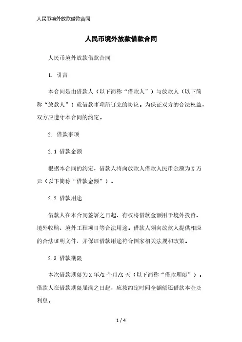人民币境外放款借款合同精简版