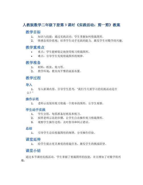 人教版数学二年级下册第3课时《实践活动：剪一剪》教案