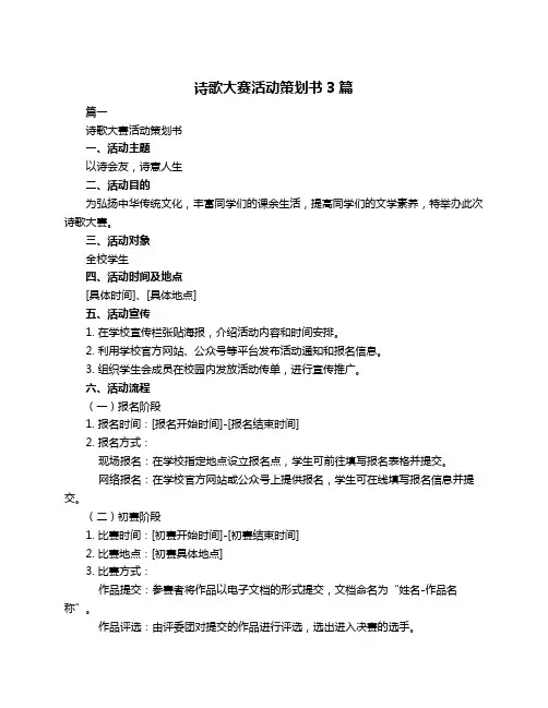 诗歌大赛活动策划书3篇