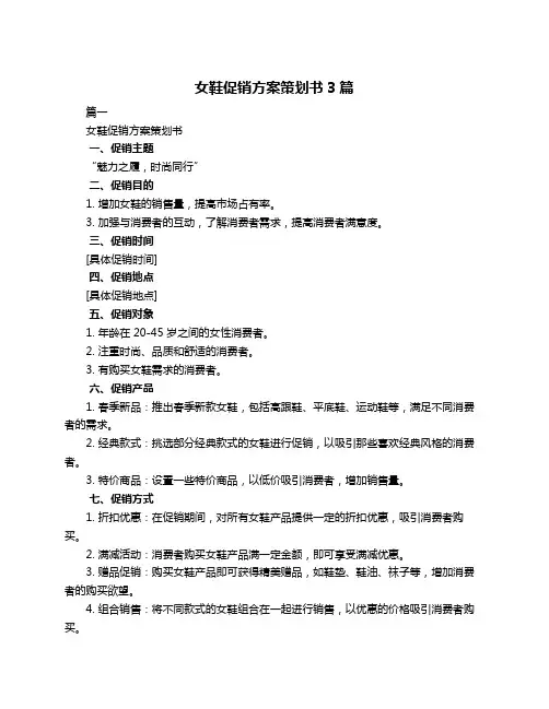 女鞋促销方案策划书3篇