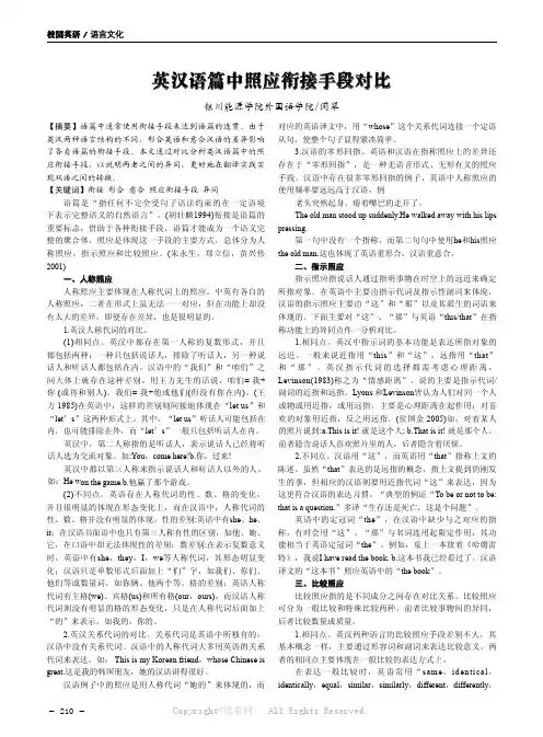 英汉语篇中照应衔接手段对比