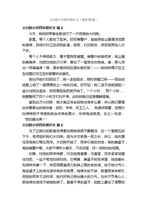 大扫除小学四年级作文（通用55篇）
