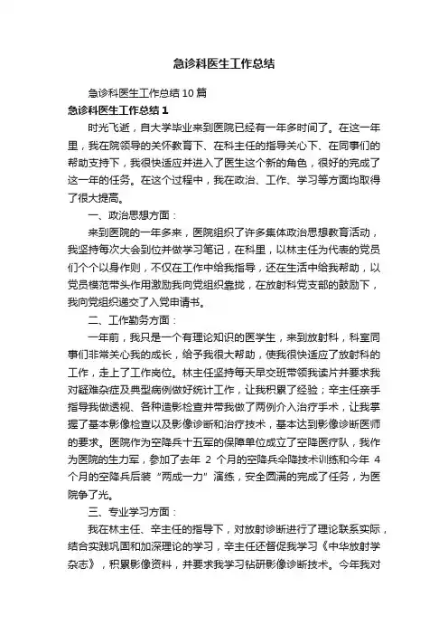 急诊科医生工作总结10篇