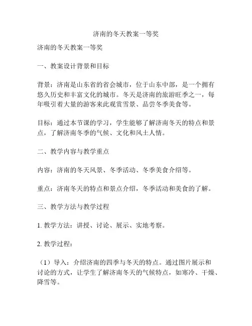 济南的冬天教案一等奖