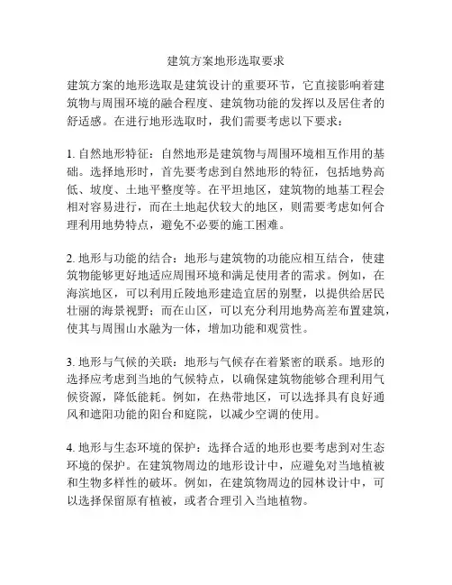建筑方案地形选取要求