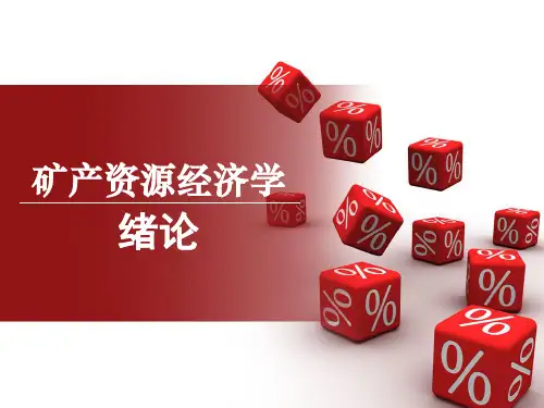 矿产资源经济学PPT课件