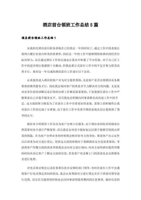 酒店前台领班工作总结5篇