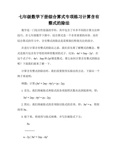 七年级数学下册综合算式专项练习计算含有整式的除法