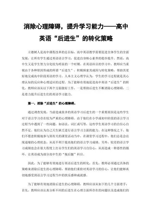 消除心理障碍，提升学习能力——高中英语“后进生”的转化策略