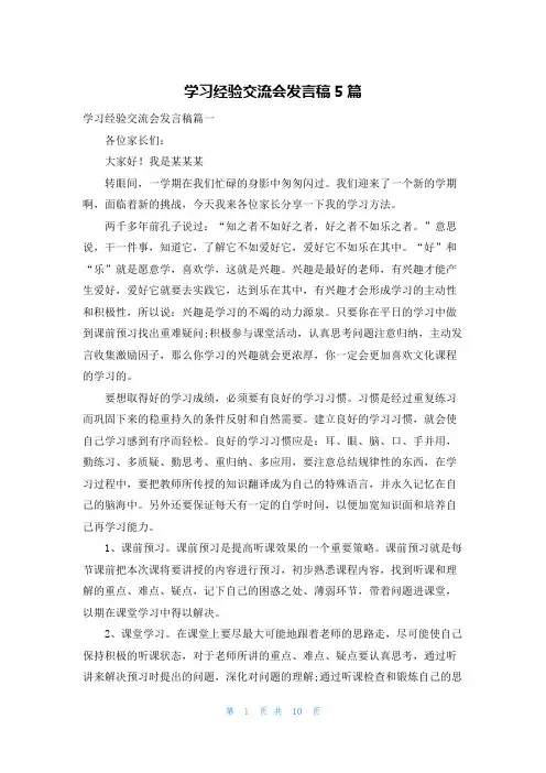 学习经验交流会发言稿5篇