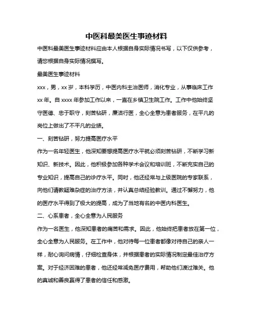 中医科最美医生事迹材料