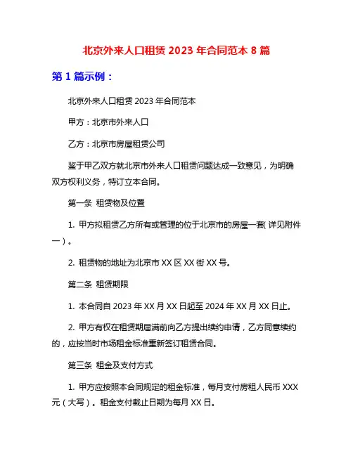 北京外来人口租赁2023年合同范本8篇