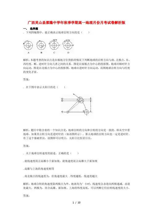 广西灵山县那隆中学2018_2019学年高一地理9月月考试题(含解析)