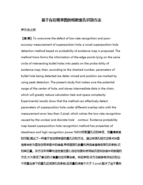 基于存在概率图的纸靶重孔识别方法